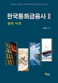 한국통화금융사 =History of money and financial systems in Korea.2,광복 이후 /배영목 지음