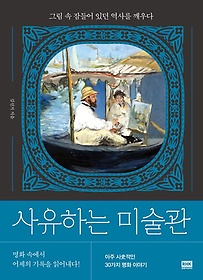 사유하는 미술관[전자책] :그림 속 잠들어 있던 역사를 깨우다