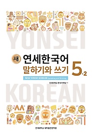 (새) 연세한국어 말하기와 쓰기 =New Yonsei Korean speaking and writing.5-2