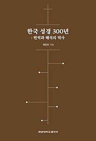 한국 성경 300년 :번역과 해석의 역사 /정중호 지음