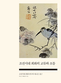 조선시대 회화의 교류와 소통
