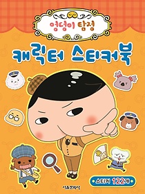 엉덩이 탐정 캐릭터 스티커북