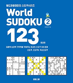 World Sudoku(월드 스도쿠) 123 2: 중급편
