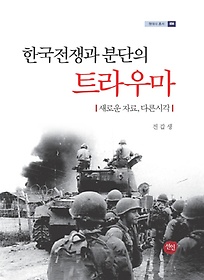 한국전쟁과 분단의 트라우마