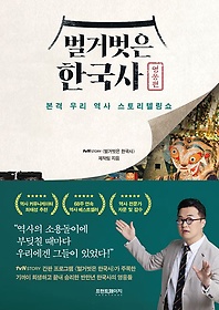 벌거벗은 한국사 ,[전자책] :본격 우리 역사 스토리텔링쇼