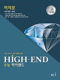 HIGH-END 수능 하이엔드 미적분(2023)