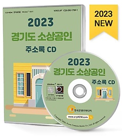경기도 소상공인 주소록(2023)(CD)