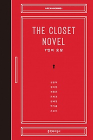 The Closet Novel