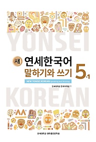 (새) 연세한국어 말하기와 쓰기 =New Yonsei Korean speaking and writing.5-1