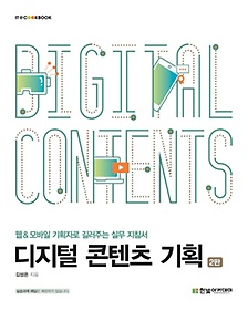 디지털 콘텐츠 기획 :웹&모바일 기획자로 길러주는 실무 지침서