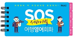SOS 서바이벌 여행영어회화