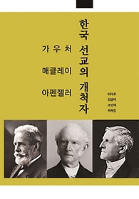 한국 선교의 개척자