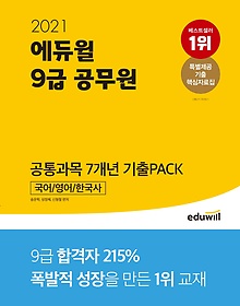 에듀윌 9급 공무원 공통과목 7개년 기출Pack 국어/영어/한국사(2021)