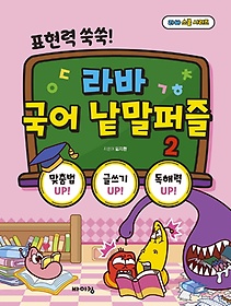 라바 국어 낱말퍼즐 2