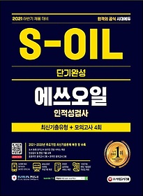 2021 하반기 채용대비 S-OIL(에쓰오일) 단기완성 최신기출유형+모의고사 4회