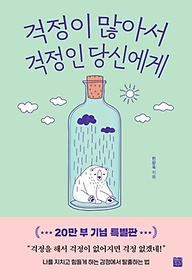 걱정이 많아서  걱정인 당신에게