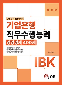 IBK기업은행 직무수행능력 경영경제 400제