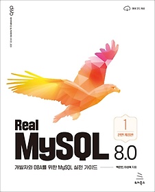 Real MySQL 8.0 (1)