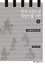 지식을만드는지식 한국 고전소설 등장인물 사전. 1: 가객부터 교흥