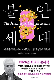 불안 세대 :디지털 세계는 우리 아이들을 어떻게 병들게 하는가