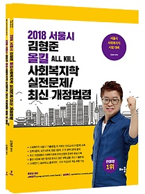 서울시 김형준 올킬 사회복지학 실전문제/최신 개정법령(2018)