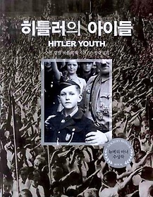 히틀러의 아이들