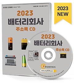 배터리회사 주소록(2023)(CD)