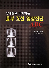(단계별로 이해하는) 흉부 X선 영상진단 ABC