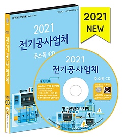 전기공사업체 주소록(2021)(CD)