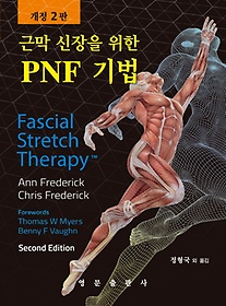근막 신장을 위한 PNF 기법