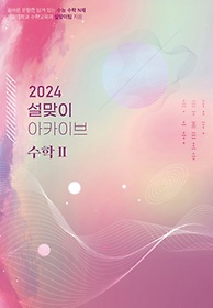 설맞이 아카이브 수학 2(2023)(2024 수능대비)