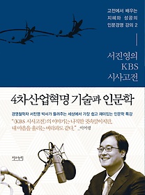 서진영의 KBS 시사고전: 4차 산업혁명 기술과 인문학