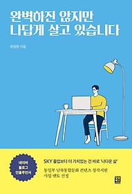 완벽하진 않지만 나답게 살고 있습니다