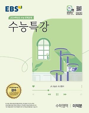 인터파크 Ebs 수능특강 수학영역 미적분(2023)(2024 수능대비)