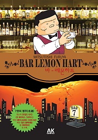 바 레몬하트(Bar Lemon Hart) 7