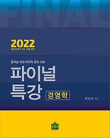 2022 파이널특강 경영학