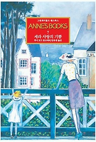 <font title="׸̺ ؽϽ Annes Books 7:   ">׸̺ ؽϽ Annes Books 7: ...</font>