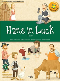 Hans in Luck(  ѽ)