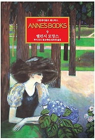 <font title="׸̺ ؽϽ Annes Books 9: 뷱 θ">׸̺ ؽϽ Annes Books 9: ...</font>