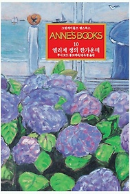 <font title="׸̺ ؽϽ Annes Books 10:   Ѱ">׸̺ ؽϽ Annes Books 10: ...</font>