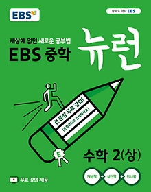 EBS 뉴런 중학 수학2(상)(2024)