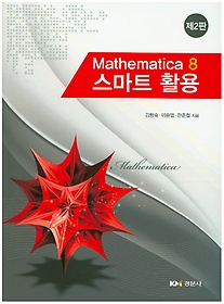 Mathematica 8 Ʈ Ȱ