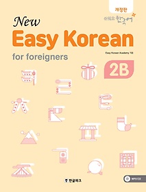 <font title="  ڸ 2B(New Easy Korean for foreigners)">  ڸ 2B(New Easy Korean for fo...</font>