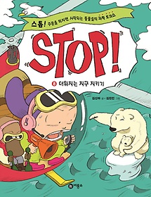 Stop! 8: 더워지는 지구 지키기