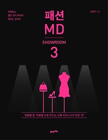 패션 MD 3: 쇼룸(SHOWROOM)