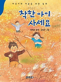 착한 아이 사세요