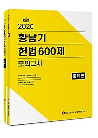 황남기 헌법 600제 모의고사 세트(2020)