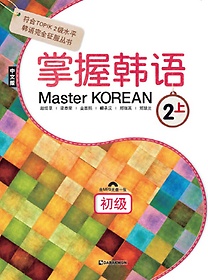Master Korean 2: (ʱ)