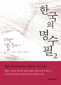 한국의 명수필 2
