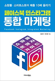 페이스북 인스타그램 통합 마케팅